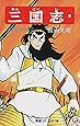 三国志 (3) 漢室の風雲 (希望コミックス (18))