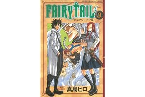 ＦＡＩＲＹ　ＴＡＩＬ（３） (週刊少年マガジンコミックス)