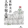 人魚の眠る家 (幻冬舎文庫)
