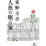 人魚の眠る家 (幻冬舎文庫)
