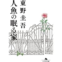 秘密 | 東野 圭吾 |本 | 通販 | Amazon