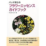 バッチ博士のフラワ-エッセンスガイドブック