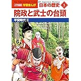 小学館版学習まんが　日本の歴史　５　院政と武士の台頭　～平安時代２～