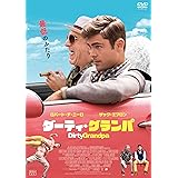 ダーティ・グランパ [DVD]