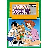 プリンセス破天荒
