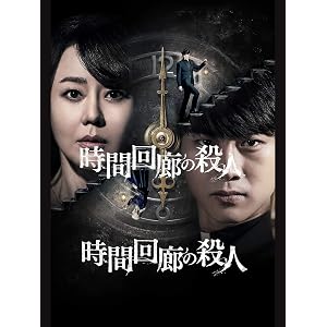 時間回廊の殺人(字幕版)