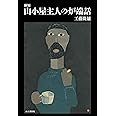 新編 山小屋主人の炉端話