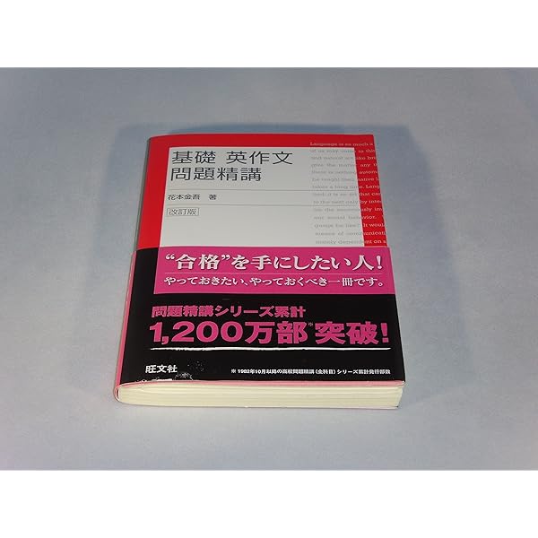 Amazon.co.jp: 基礎和英問題精講ライティング : 花本 金吾: 本