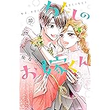 わたしのお嫁くん（１０） (Ｋｉｓｓコミックス)
