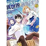 アラフォー男の異世界通販生活 1巻 (デジタル版Gファンタジーコミックス)