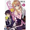 ラノベのプロ!2 初週実売1100部の打ち切り作家 (ファンタジア文庫)