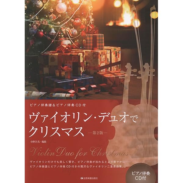 デュオで楽しむヴァイオリン名曲集(1) | 水野 左知香, 玉木 宏樹, 山本