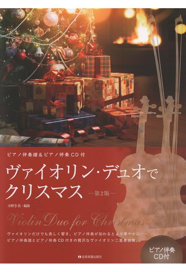 デュオで楽しむヴァイオリン名曲集(1) | 水野 左知香, 玉木 宏樹, 山本