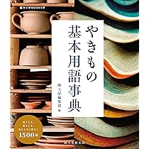 増補新装[カラー版]日本やきもの史 | 荒川 正明, 金子 賢治