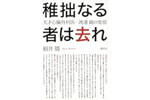 稚拙なる者は去れ　天才心臓外科医・渡邊剛の覚悟