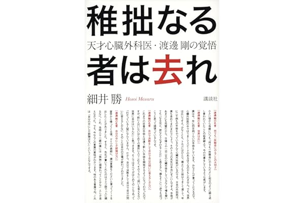 稚拙なる者は去れ　天才心臓外科医・渡邊剛の覚悟