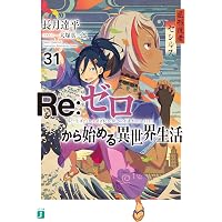 Amazon.co.jp: Re：ゼロから始める異世界生活 32 (MF文庫J) 電子書籍