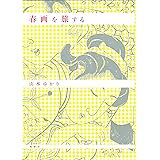 春画を旅する