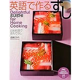 Delightful SUSHI for Home Cooking 英語で作る すし 日本料理でおもてなし (PHPビジュアル実用BOOKS)