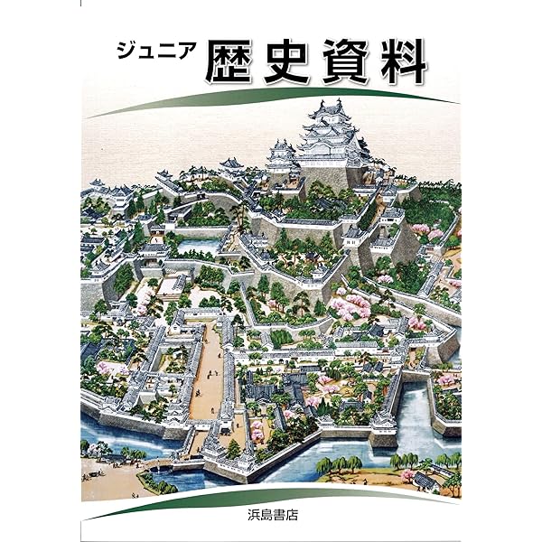 ジュニア理科資料 浜島書店 理科 教科書 中学校 中学生 |本 | 通販