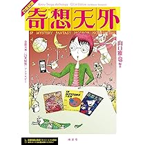 奇想天外 復刻版 アンソロジー | 山口雅也 |本 | 通販 | Amazon