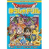 ドラゴンクエストゆうしゃドリル 小学校低学年向け算数編 推奨学年 2年生 スクウェア エニックス 本 通販 Amazon
