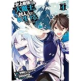 史上最強の大魔王、 村人Ａに転生する 4巻 (デジタル版ビッグガンガンコミックス)