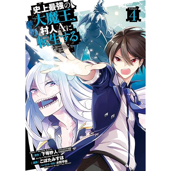 Amazon.co.jp: 史上最強の大魔王、 村人Aに転生する 7巻 (デジタル版 