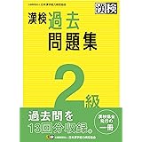 漢検 2級 過去問題集: 2023年3月発行