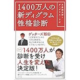 １４００万人の新ディグラム性格診断