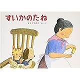 すいかのたね―ばばばあちゃんのおはなし こどものとも傑作集