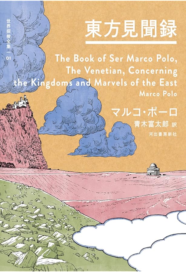 三大陸周遊記 (角川文庫 リバイバル・コレクション K 58) | イブン
