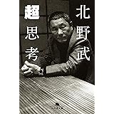 超思考