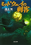 ミッドウェイの刺客 (文春文庫)