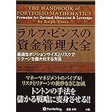 ラルフ・ビンスの資金管理大全 (ウィザードブックシリーズ)