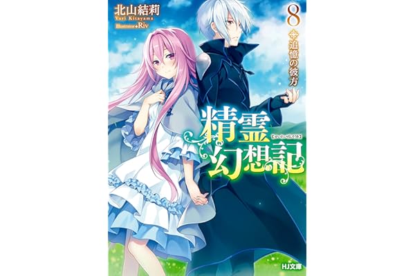 精霊幻想記　8.追憶の彼方 (HJ文庫)