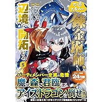 不遇スキルの錬金術師、辺境を開拓する (5) (アルファポリスCOMICS