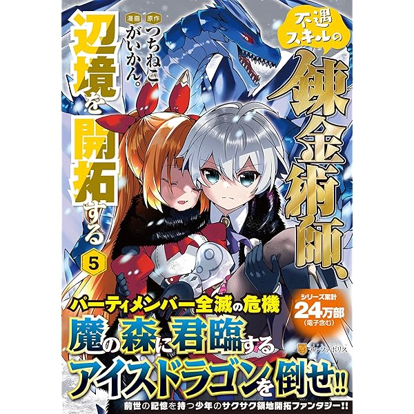 不遇スキルの錬金術師、辺境を開拓する (4) (アルファポリスCOMICS