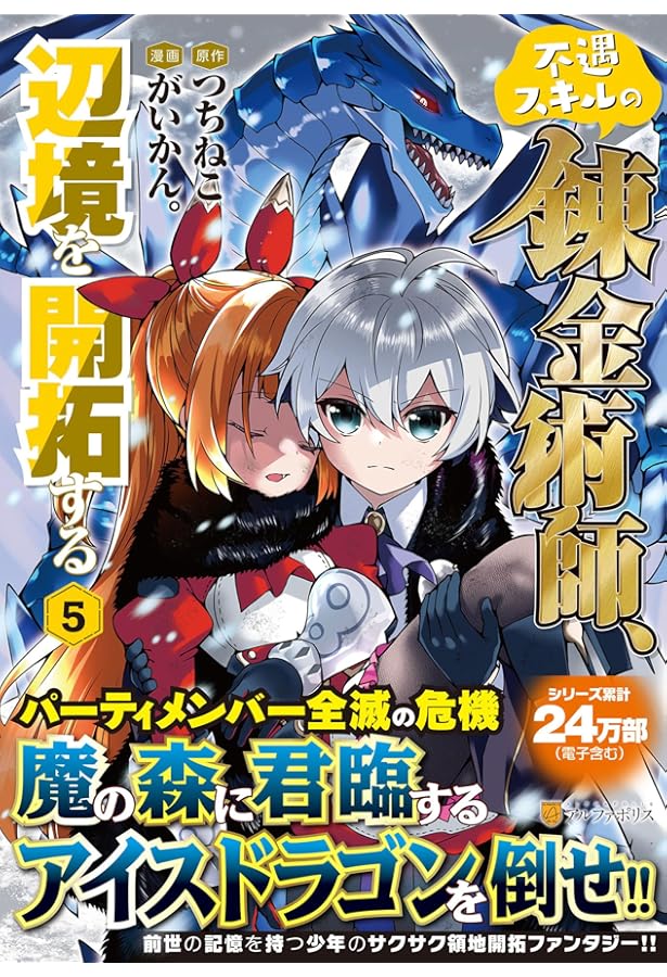 不遇スキルの錬金術師、辺境を開拓する (4) (アルファポリスCOMICS