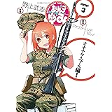 まりんこゆみ（３） (星海社コミックス)