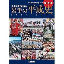 岩手年鑑 平成１４年版/岩手日報社/岩手日報社（単行本） 岩手日報で振り返る 岩手の平成史 | 岩手日報社 |本 | 通販 | Amazon
