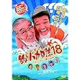 釣りバカ日誌18 ハマちゃんスーさん瀬戸の約束 [DVD]