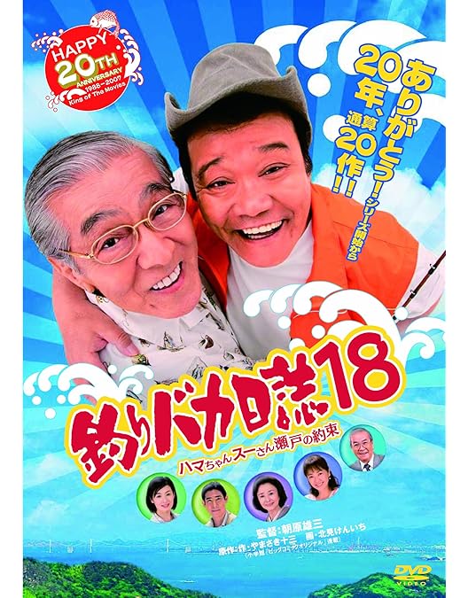 釣りバカ日誌１〜９９巻+番外編１〜８巻、おまけ映画釣りバカ日誌１６ＤＶＤ Amazon.co.jp: 釣りバカ日誌 [DVD] : 西田敏行, 三國連太郎