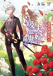 浅草鬼嫁日記 八　あやかし夫婦は吸血鬼と踊る。 (富士見L文庫)