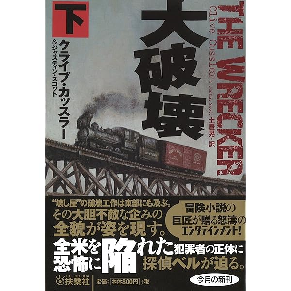 合衆国復活の日〈下〉 (扶桑社ミステリー) 邪教集団トワイライトの追撃 上 (扶桑社ミステリー ク 1-4