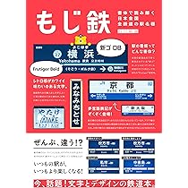 日本のもじ鉄 鉄道サインと書体の図鑑 | 石川 祐基 |本 | 通販 | Amazon