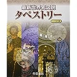 最新世界史図説タペストリー 二十訂版