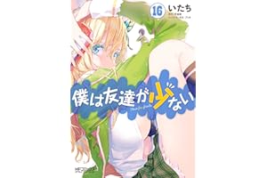 僕は友達が少ない 16 (MFコミックス　アライブシリーズ)