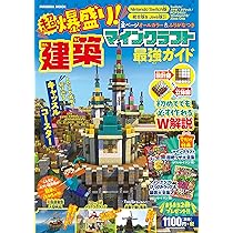 超爆盛り！マインクラフト建築最強ガイド (扶桑社ムック) | 扶桑社 |本