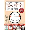 感謝と喜びが伝わる「笑い文字」練習帳